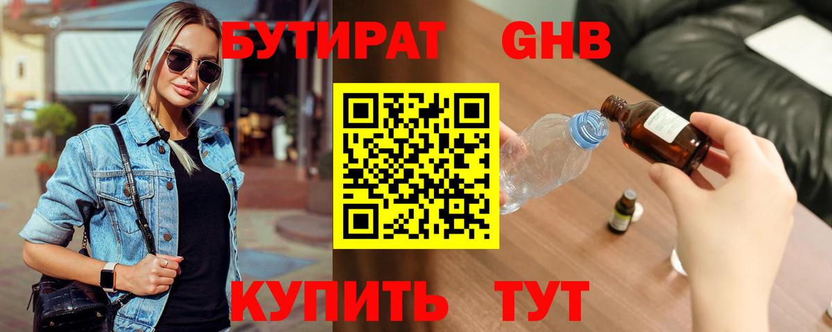 Бутират вода Бирск
